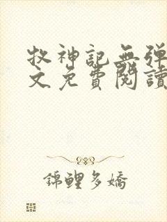 牧神记无弹窗全文免费阅读