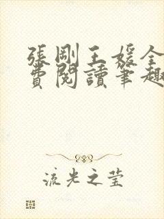 张刚王媛全文免费阅读笔趣阁