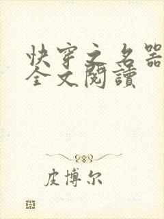 快穿之名器女配全文阅读封面