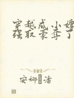 穿越成小婢女被强取豪夺了