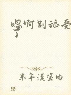 嗯啊别舔受不了了