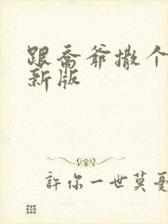 跟乔爷撒个娇最新版封面