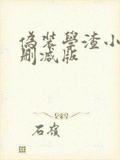 伪装学渣小说无删减版