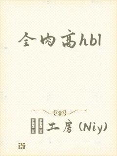 全肉高hbl封面