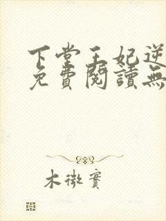 下堂王妃逆袭记免费阅读无弹窗