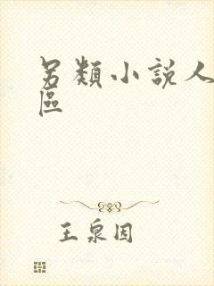 另类小说人妻一区