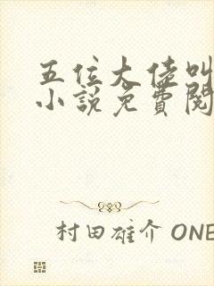 五位大佬叫我妈小说免费阅读封面