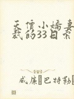 天价小娇妻:总裁的33日索情全文