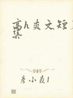 高h爽文短篇合集