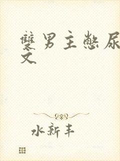 双男主憋尿调教文