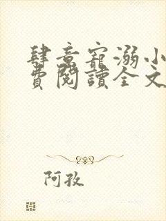 肆意宠溺小说免费阅读全文无弹窗