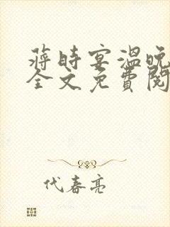 蒋时宴温晚小说全文免费阅读封面