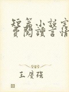 短篇小说完结免费阅读言情