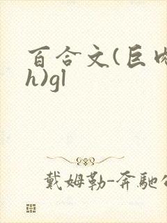 百合文(巨肉高h)gl