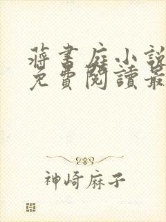 蒋书庭小说全文免费阅读最新章节