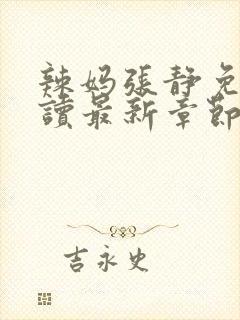 辣妈张静免费阅读最新章节txt封面