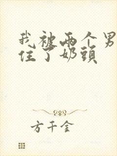 我被两个男人吸住了奶头