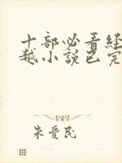 十部必看经典穿越小说已完结封面