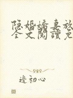 隐婚娇妻放肆爱全文阅读免费