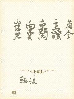 崔向东主角小说免费阅读全文最新章节