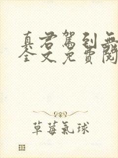 真君驾到无删减全文免费阅读