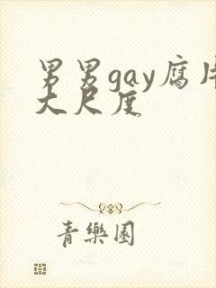 男男gay腐片大尺度封面