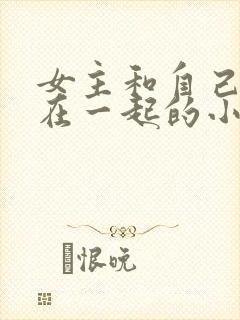 女主和自己姑父在一起的小说