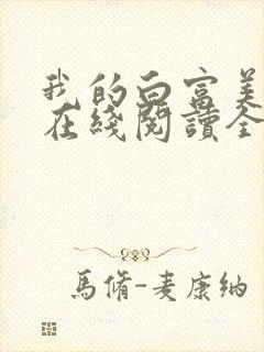 我的白富美老婆在线阅读全文免费