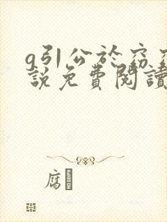 g引公于窈窈小说免费阅读笔趣阁
