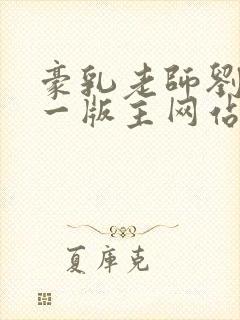 豪乳老师刘艳第一版主网站封面