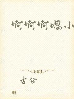 啊啊啊嗯小说h封面