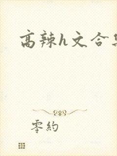 高辣h文合集封面