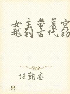 女主带着空间穿越到古代的小说封面