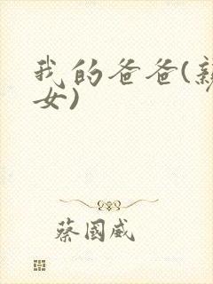 我的爸爸(亲父女)