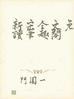 新宋全文免费阅读笔趣阁