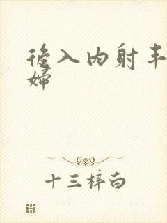 后入内射丰满少妇