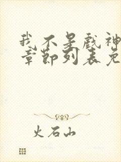 我不是戏神最新章节列表免费