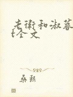 老卫和淑蓉txt全文