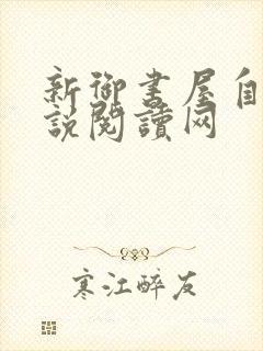 新御书屋自由小说阅读网