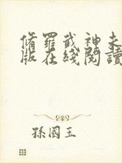 修罗武神未删减版在线阅读