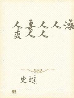 人妻人人澡人人爽人人