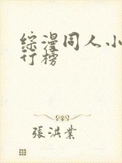 综漫同人小说排行榜