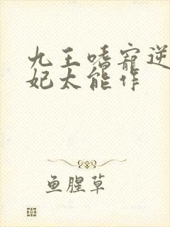 九王嗜宠逆天狂妃太能作