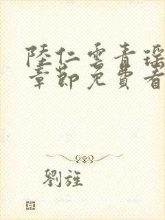 陆仁云青瑶最新章节免费看