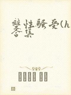 双性骚受(h)合集