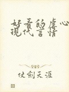 好看的虐心小说现代言情