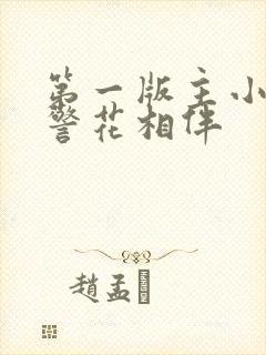 第一版主小说网警花相伴