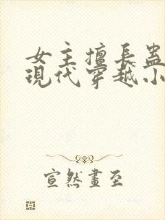 女主擅长蛊毒的现代穿越小说