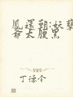 凤还朝:妖孽王爷太腹黑