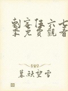 刺客伍六七第6季免费观看完整高清顺畅